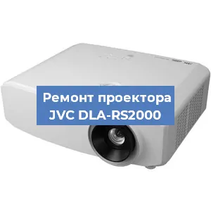 Замена лампы на проекторе JVC DLA-RS2000 в Ростове-на-Дону